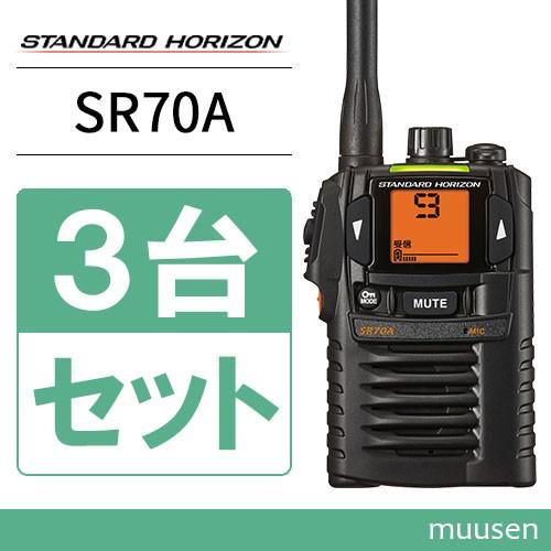 八重洲無線 スタンダードホライゾン SR-70A ブラック 3台セット