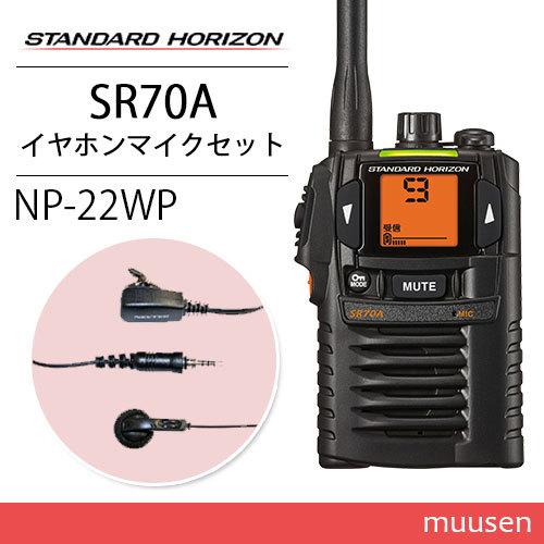 無線機 スタンダードホライゾン SR-70A ブラック + SSM-59DSA 小型タイ