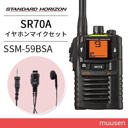 SR-70Aスタンダードホライゾン特定小電力トランシーバー イヤホンマイク 2台 八重洲無線 トランシーバー 2台セット SR70A 業務用 防塵 防水