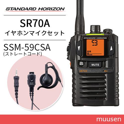 無線機 スタンダードホライゾン SR-70A ブラック クリアランス + SSM