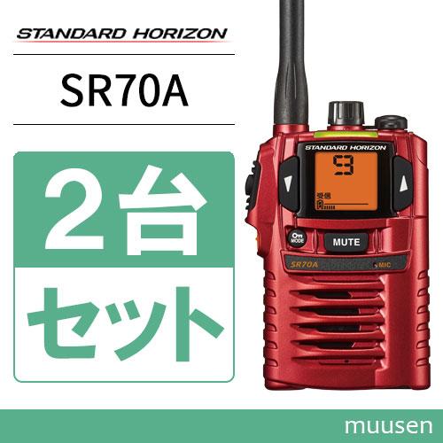 SR70A トランシーバー 2台セット 八重洲無線 トランシーバー 2台セット SR70A 業務用 防塵 防水