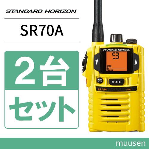 STANDARD HORIZON SR70A トランシーバー 2色セット SR70A（スタンダードホライゾン｜特定小電力トランシーバー
