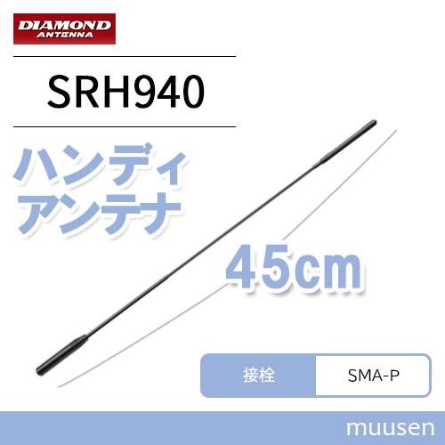 第一電波工業 SRH940 ダイヤモンド 50/144/430MHz帯&AM/FM 第一電波工業 SRH940 ダイヤモンド 50/144/430MHz帯&AM/FM