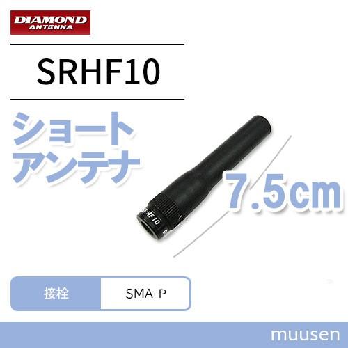 第一電波工業 SRHF10 ダイヤモンド 144/430MHz帯フレキシブル 第一電波工業 SRHF10 ダイヤモンド 144/430MHz帯フレキシブル