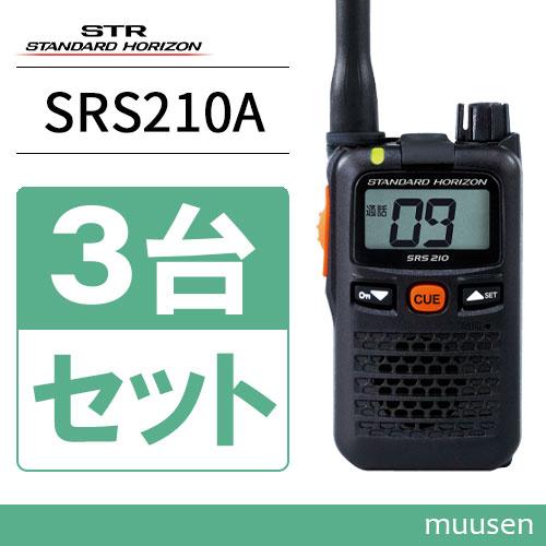 無線機 スタンダードホライゾン SRS210A 3台セット 特定小電力 