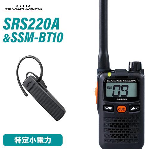 八重洲無線 スタンダードホライゾン SRS220A + SSM-BT10