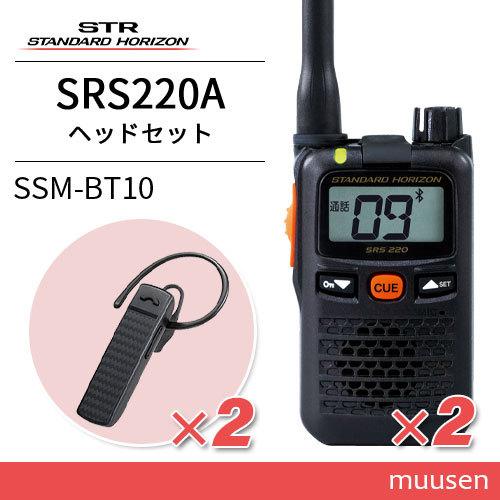 SRS 220A トランシーバー2台 SSM-BT10 イヤホン2台 八重洲無線】SRS220A+充電セット+タイピンイヤホン×2台セット