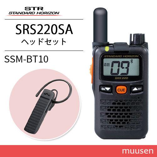 無線機 スタンダードホライゾン SRS220SA ブルートゥース 