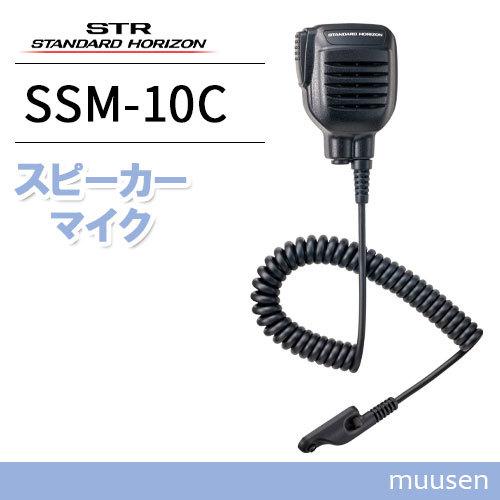 八重洲無線 スタンダードホライゾン SSM-10C 防水型スピーカー 八重洲無線 スタンダードホライゾン SSM-10C 防水型スピーカー