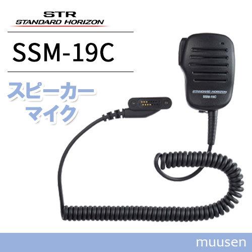 八重洲無線 スタンダードホライゾン SSM-19C スピーカーマイク