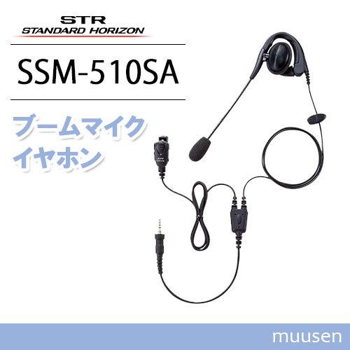 八重洲無線 スタンダードホライゾン SSM-510SA ブームマイク 八重洲無線 スタンダードホライゾン SSM-510SA ブームマイク