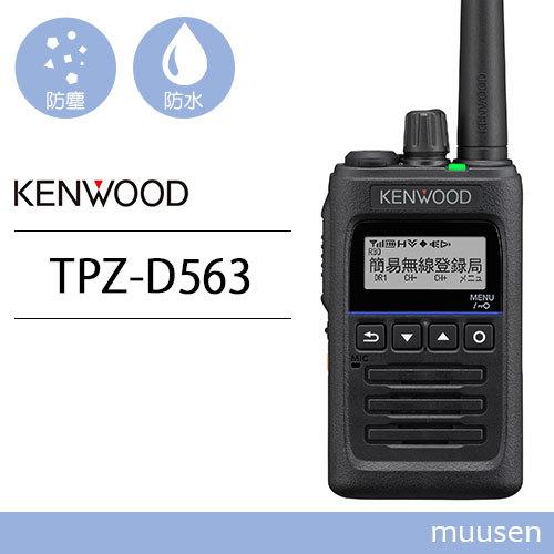 JVCケンウッド TPZ-D563 ハイパワーデジタルトランシーバー 登録局 無線機 : tpzd563 : インカムショップmuusen - 通販  - Yahoo!ショッピング