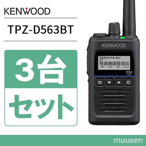 KENWOOD デジタル簡易無線　3台セット KENWOOD デジタル簡易無線3台セット