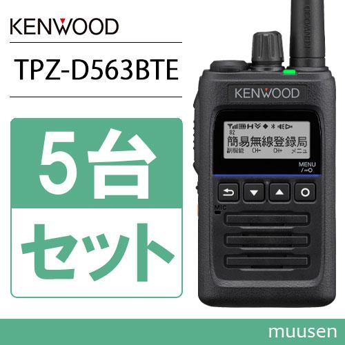 JVCケンウッド（JVC KENWOOD） TPZ-D563BTE 5台セット 登録局