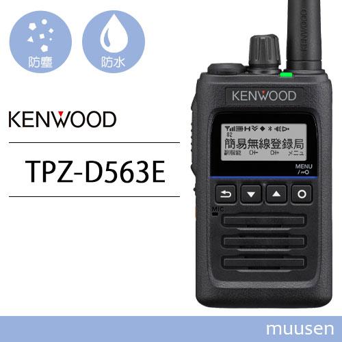 JVCケンウッド（JVC KENWOOD） TPZ-D563E 登録局 増波対応 無線機