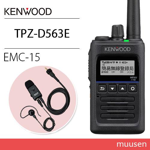 JVCケンウッド（JVC KENWOOD） TPZ-D563E 登録局 増波対応 + EMC-15