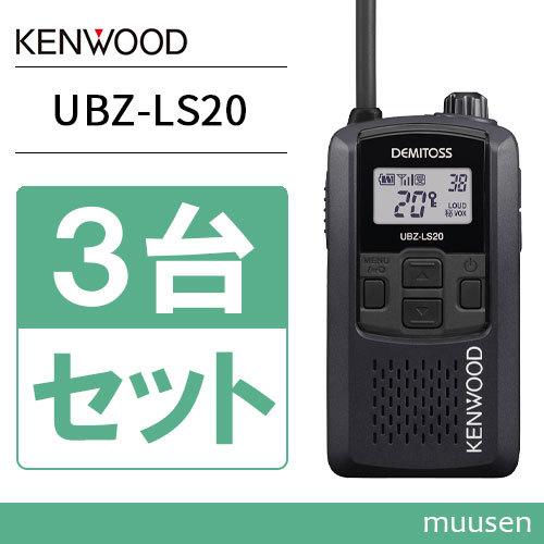UBZ-LS20 ブラックB 3台セット ケンウッド 特定小電力トランシーバー JVCケンウッド UBZ-LS20B ブラック 3台セット 特定小電力