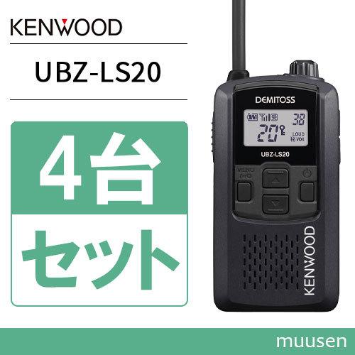 JVCケンウッド 特定小電力トランシーバー ブラック UBZ-LS20B JVCケンウッド UBZ-LS20B ブラック 4台セット 特定小電力