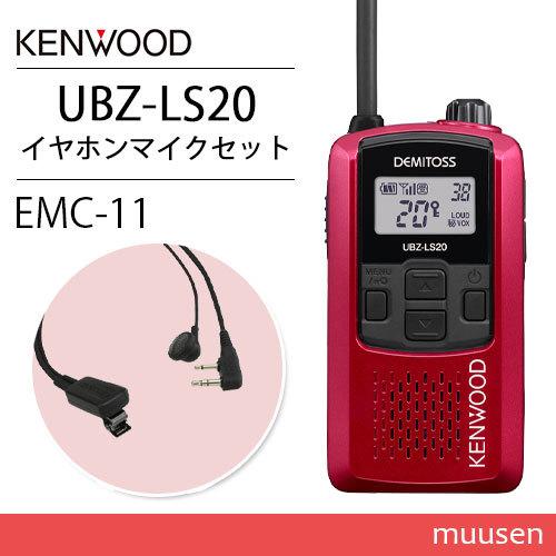 KENWOOD ケンウッド EMC-11 12 4点セット JVCケンウッド UBZ-LS20RD