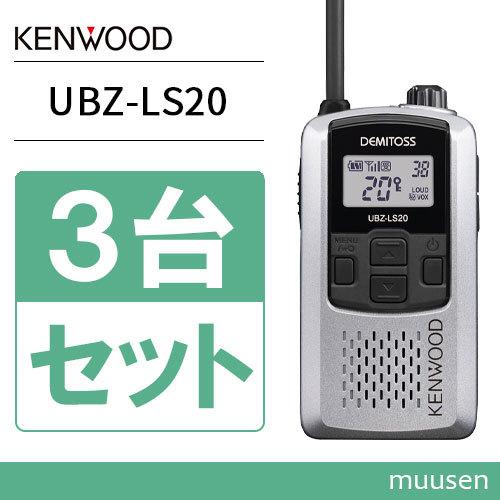 値下げ】KENWOOD トランシーバー 無線機3台セット