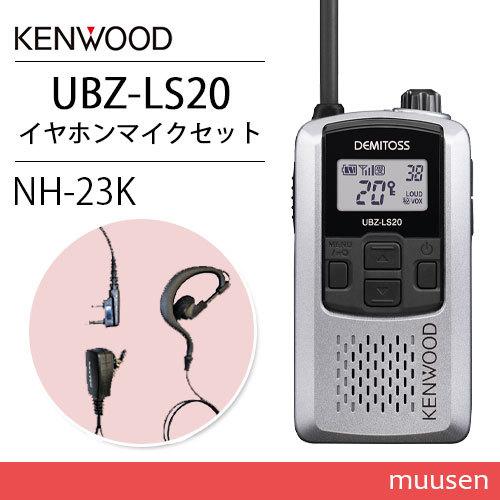 ケンウッド UBZ-LS20SL シルバー トランシーバー + NH-23K(F.R.C製) イヤホンマイクセット