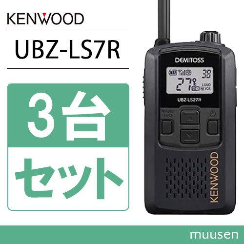 JVCケンウッド（JVC KENWOOD） UBZ-LS27RB 3台セット 特定小電力 