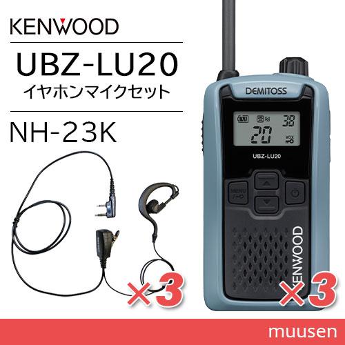 KENWOOD UBZ-LM20 トランシーバー 4台セット　イヤホン付き KENWOOD UBZ-LM20 4個セット KENWOOD UBZ-LM20 トランシーバー 4台