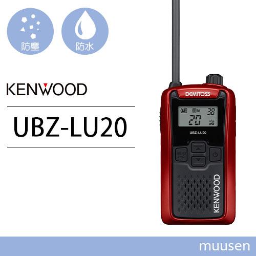 JVCケンウッド 特定小電力トランシーバー(レッド) UBZ-LU20RD 1台