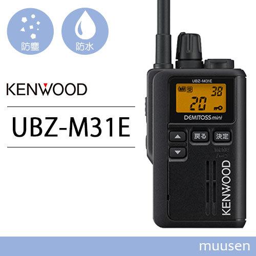 JVCケンウッド UBZ-M31EB ブラック 特定小電力トランシーバー 抗菌・抗ウイルス加工 無線機｜muusen