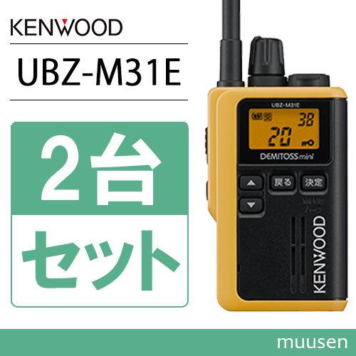 JVCケンウッド UBZ-M31EY 2台セット イエロー 特定小電力トランシーバー 抗菌・抗ウイルス加工 無線機 : ubzm31ey-2 : インカムショップmuusen - 通販 - Yahoo!ショッピング JVCケンウッド UBZ-M31EY 2台セット イエロー 特定小電力トランシーバー 抗菌・抗ウイルス加工 無線機 : ubzm31ey-2 : インカムショップmuusen - 通販 - Yahoo!ショッピング