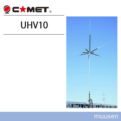 COMET(無線) コメット UHV-10 9バンド垂直ベランダアンテナ COMET(無線) コメット UHV-10 9バンド垂直ベランダアンテナ