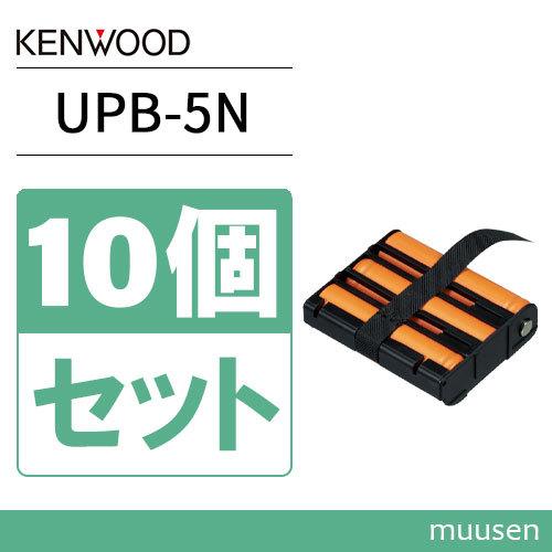JVCケンウッド（JVC KENWOOD） UPB-5N 10個セット 電式ニッケル水素