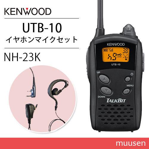 JVCケンウッド UTB-10 特定小電力トランシーバー + NH-23K(F.R.C製