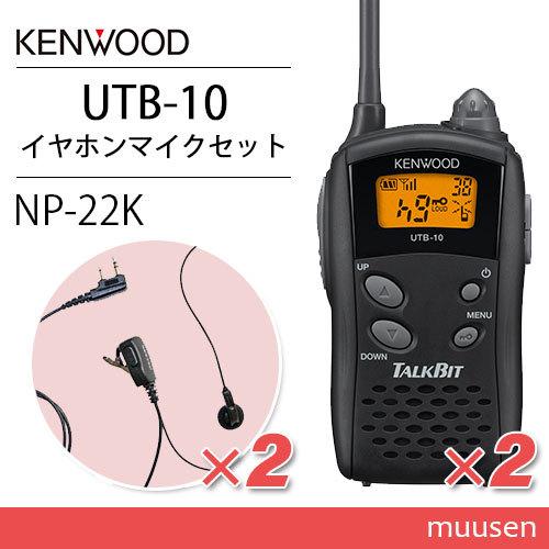 JVCケンウッド UTB-10 特定小電力トランシーバー (×2) + NP-22K(F.R.C