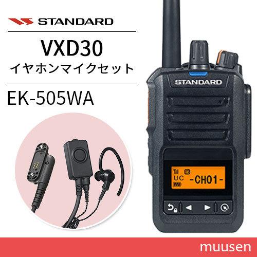スタンダード VXD30 登録局 増波モデル + EK-505-WA タイピンマイク