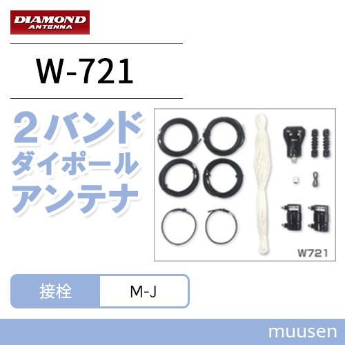 第一電波工業 W721 ダイヤモンド HF帯(7/21MHz)2バンドダイポールアンテナ｜muusen