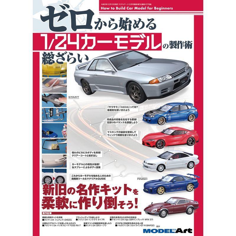 ゼロから始める1/24カーモデルの製作術総ざらい 2021年 12 月号 雑誌: モデルアート 増刊｜muylinda｜02