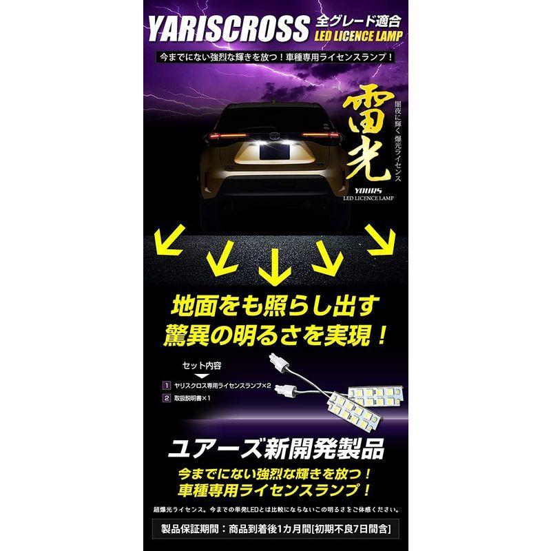 YOURS(ユアーズ) ヤリスクロス YARISCROSS 車種専用設計 LED ライセンスランプ ナンバー灯 トヨタ TOYOTA 2