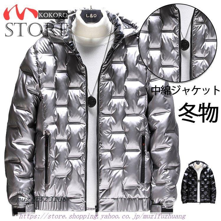 国内配送 ジャケット メンズ 防寒ジャケット 中綿コート 中綿ジャケット 軽めアウター 光沢感 大きいサイズ 厚手 防寒 冬服 あったか 中綿コート 色 シルバー Datahacker Rs