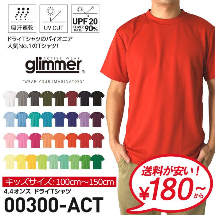 glimmer tシャツ キッズ 半袖 ドライ 無地 グリマー 男の子 glimmer tシャツ キッズ 半袖 ドライ 無地 グリマー 男の子