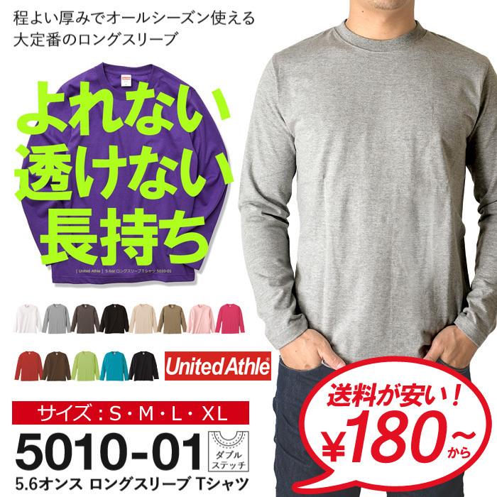 長袖tシャツ メンズ Unitedathle ユナイテッドアスレ 5 6oz ロングスリーブtシャツ ロンt 無地 男女兼用 イベント ユニフォーム チームtシャツ 5010 01 通販m2 5010 01 無地のtシャツ屋さん 通販 Yahoo ショッピング