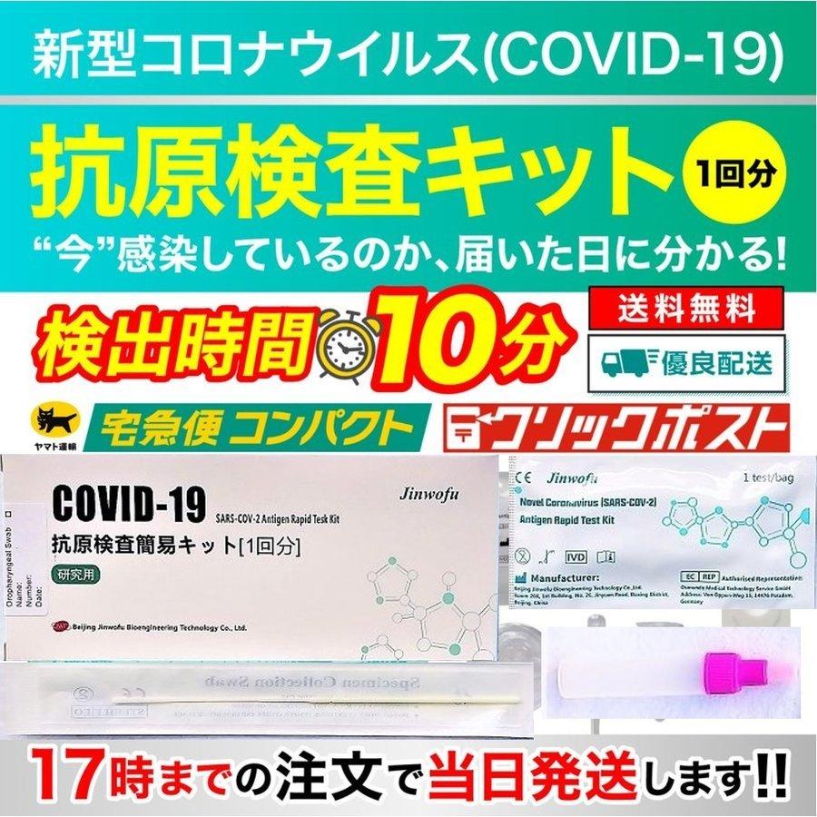 変異株対応 土日祝も17時まで対応最短翌日着 Jwf 新型コロナウイルス抗原検査キット 研究専用 Cfda 唾液でもok 大人気 １キット Ce認証