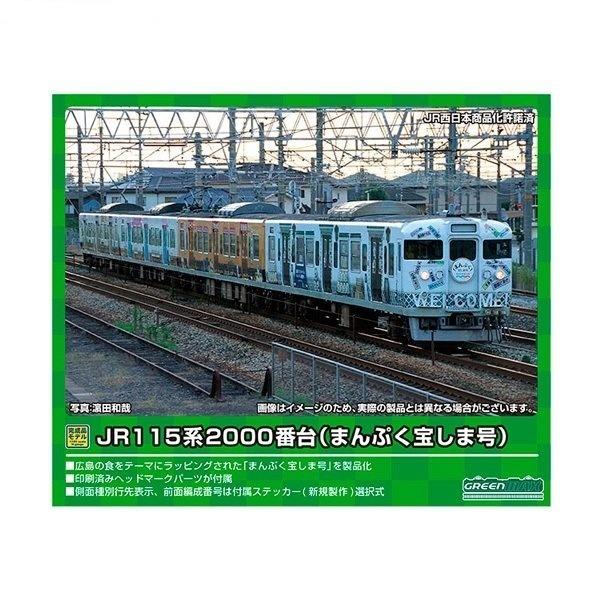 低価格の 50703 JR115系2000番台(まんぷく宝しま号)4両編成セット(動力付き) JR、国鉄車両