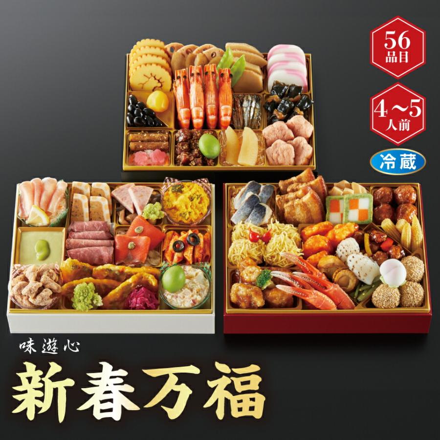 おせち 味遊心 新春万福 和洋中三段重 [冷蔵] 4−5人前