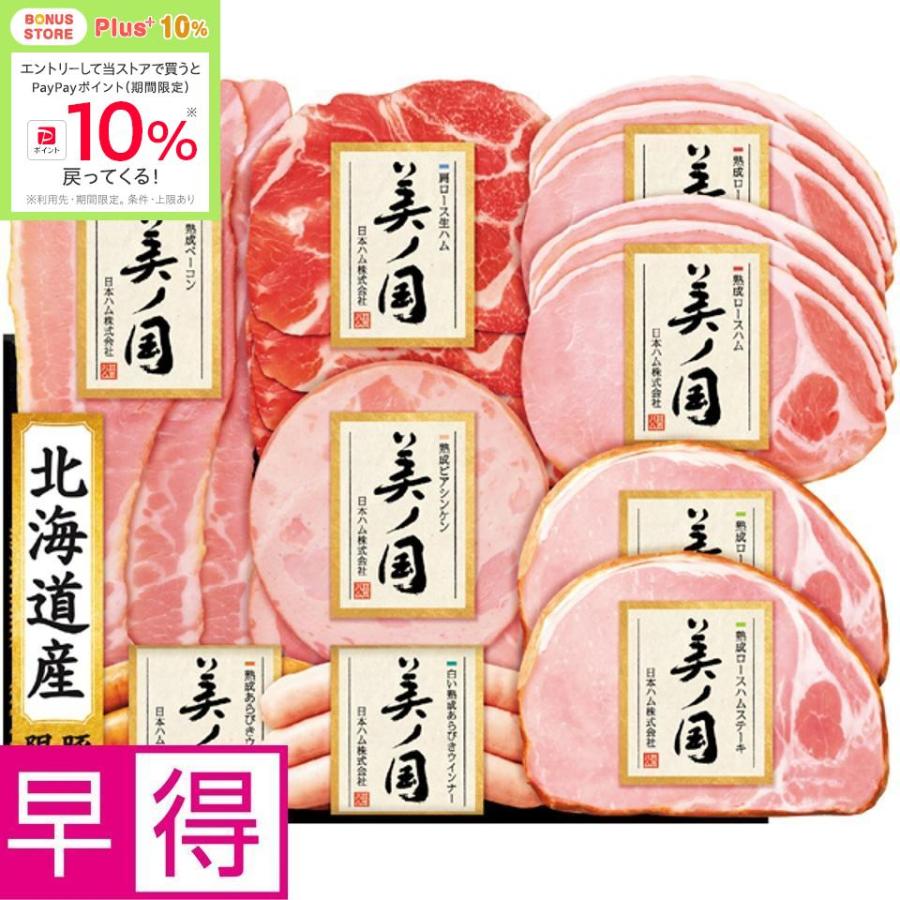 お中元早得 日本ハム 北海道  プレミアム  美ノ国| | 