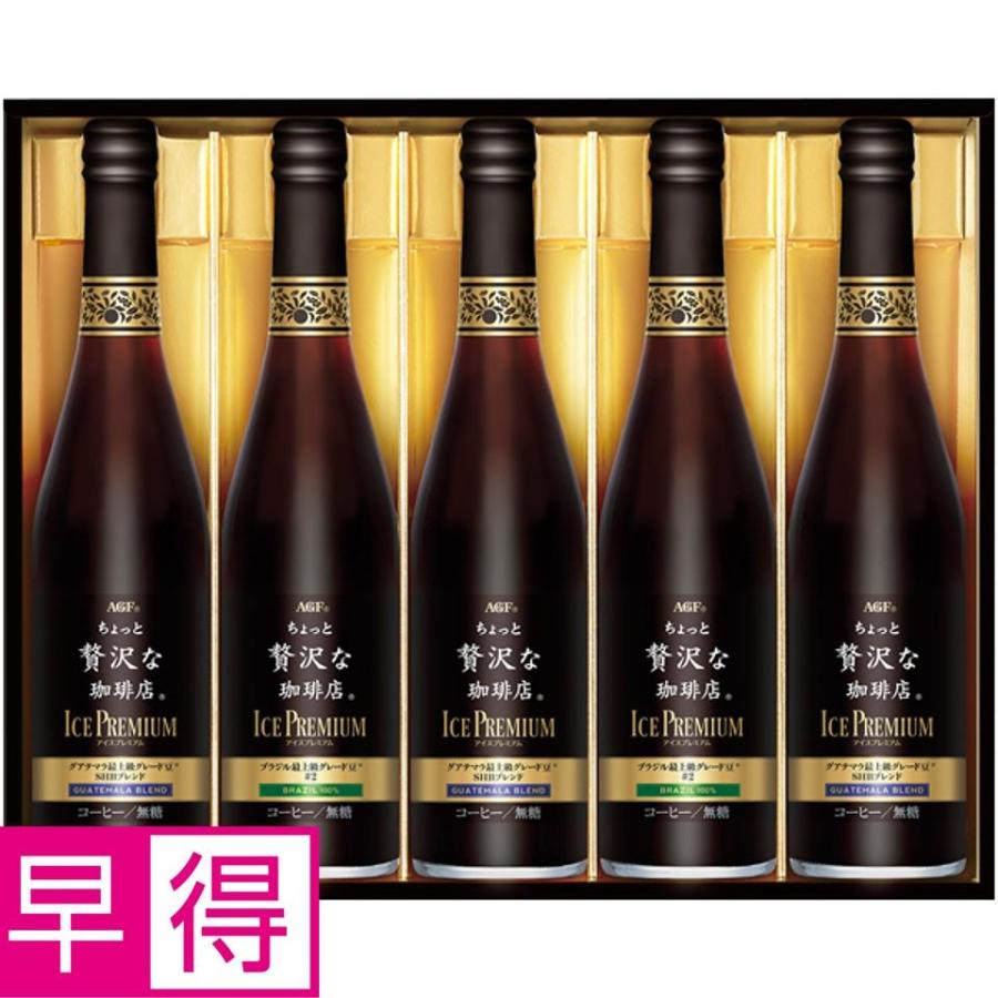お中元早得 ＡＧＦギフト 「ちょっと贅沢な珈琲店」アイスプレミアムギフト | 