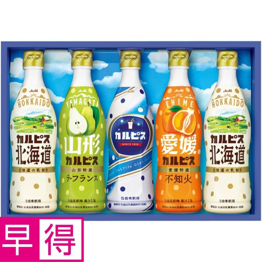 お中元早得 アサヒ飲料 カルピスギフト | 