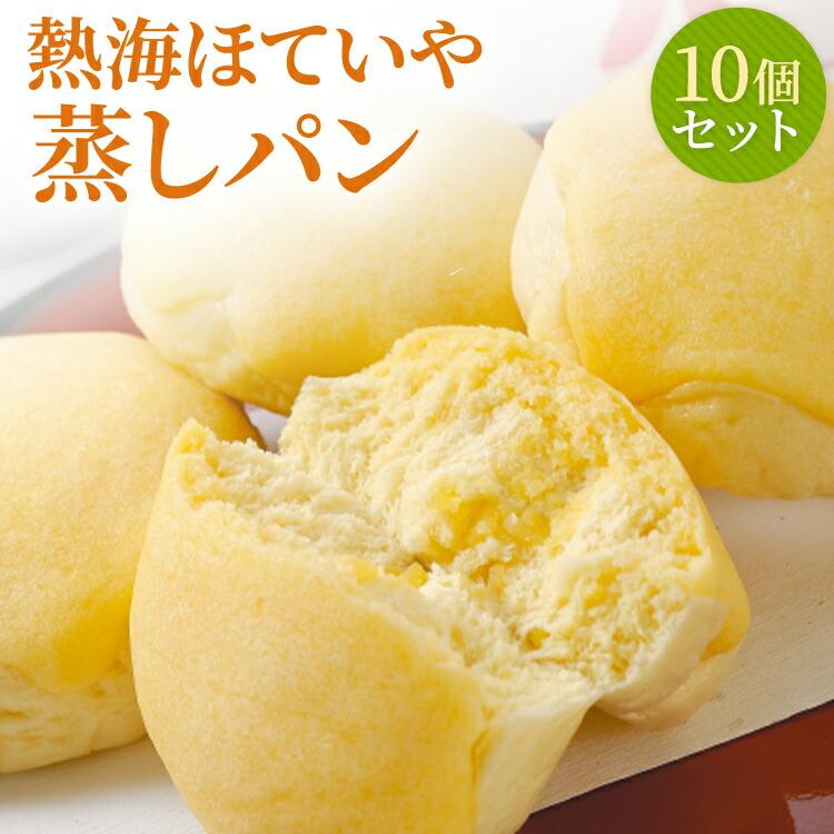 【熱海ほていや】蒸しパン **選べる10個セット**   メープルシロップ さつまいもペース（Yahoo!・マックスバリュ東海ヤフー店）