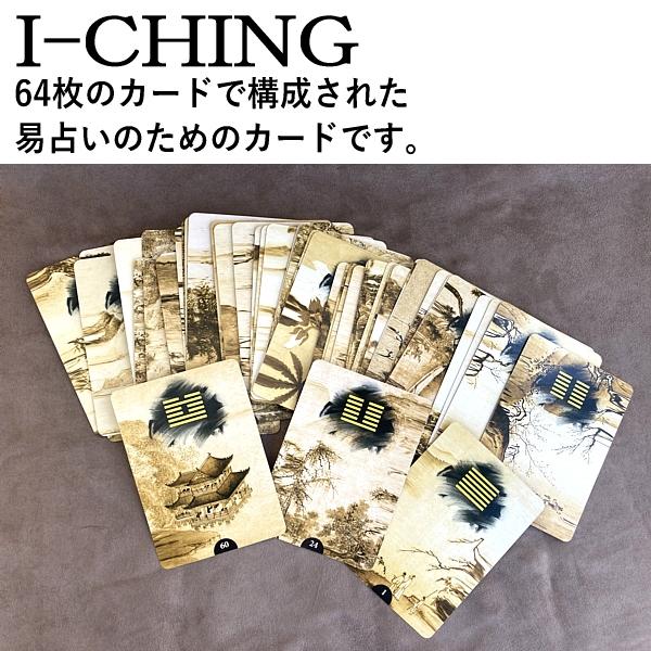 タロットカード イーチン I-CHING（オラクルカード/易） : ヒーリング