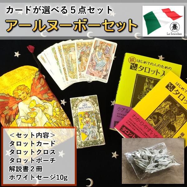 直送商品 クーポンあり タロットカード 美しいアールヌーボーセット タロット占いがすぐ始められる